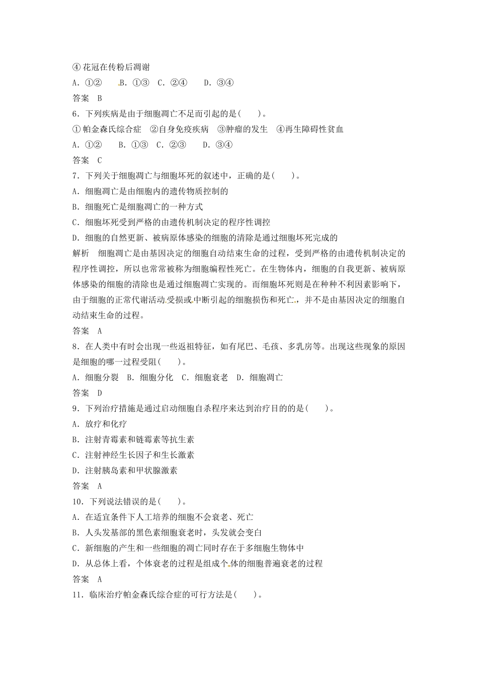 高中生物 4-2-2细胞凋亡同步练习 中图版必修1_第2页