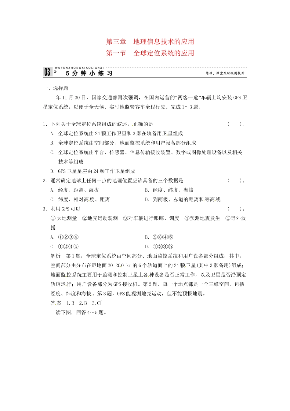 高中地理 3-1全球定位系统的应用小练习 中图版必修3_第1页