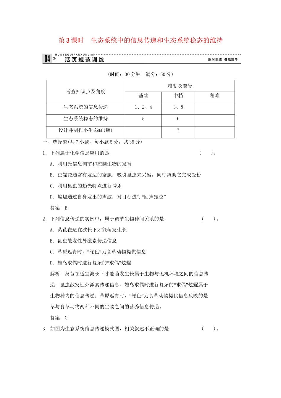 高中生物 4-2-3生态系统中的信息传递和生态系统稳态的维持试题 苏教版必修3_第1页