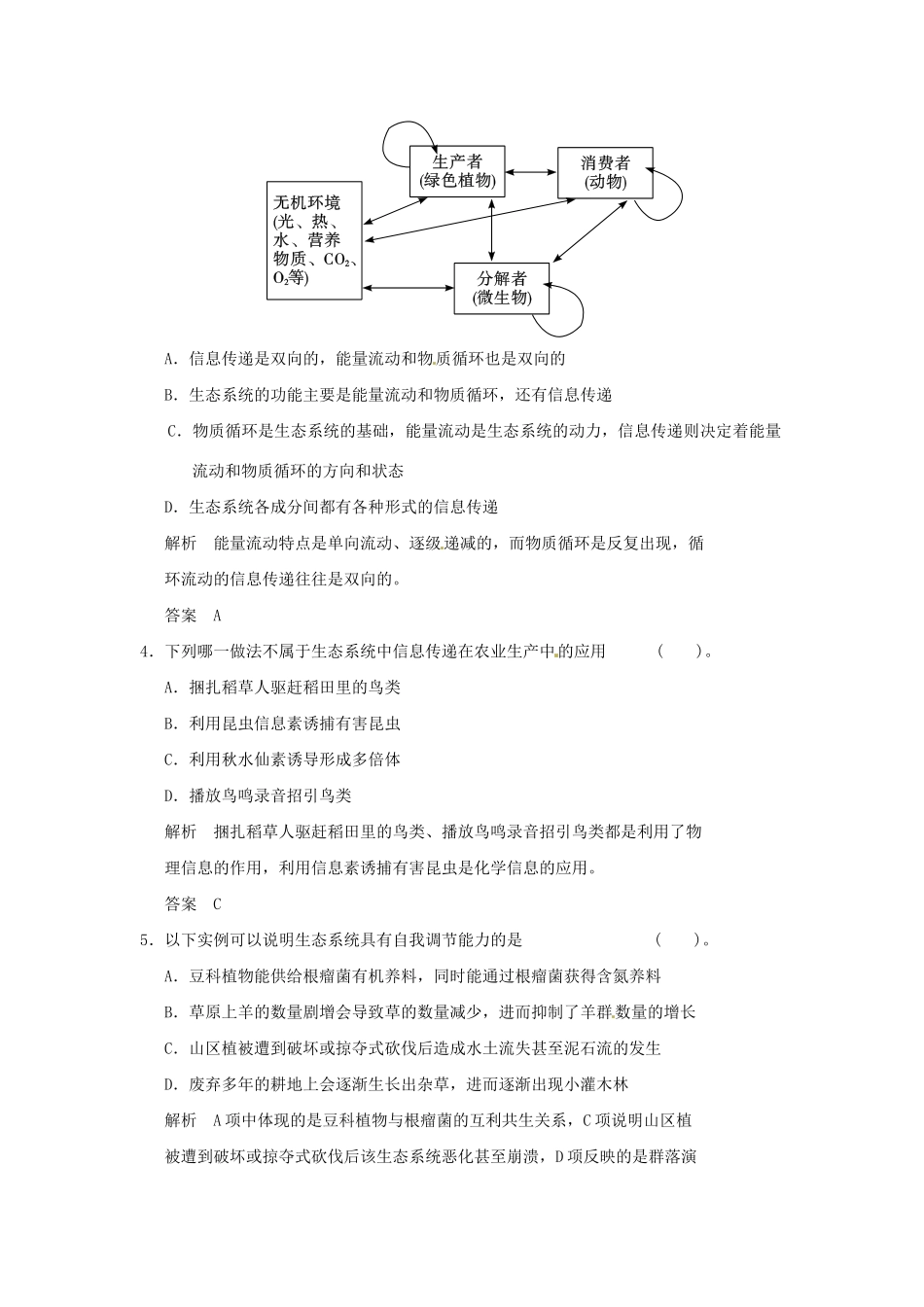 高中生物 4-2-3生态系统中的信息传递和生态系统稳态的维持试题 苏教版必修3_第2页