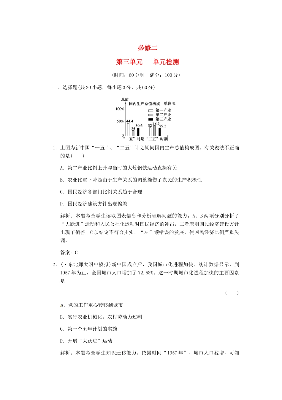 高考历史一轮复习 第3单元 中国特色社会主义建设的道路单元检测 大象版必修2_第1页