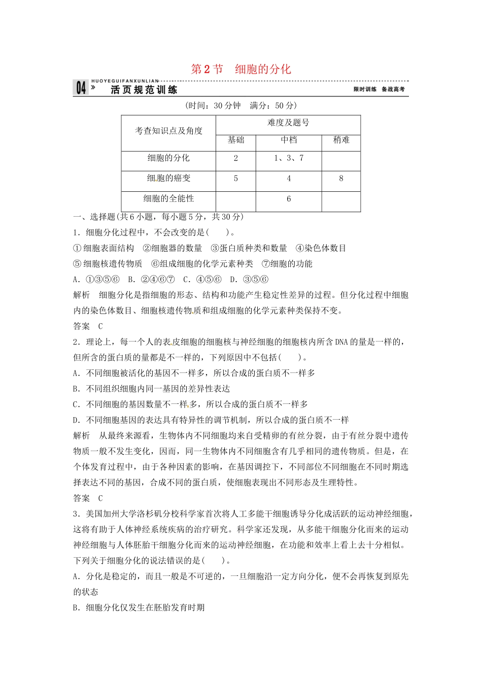 高中生物 4-2细胞的分化同步练习 浙科版必修1_第1页