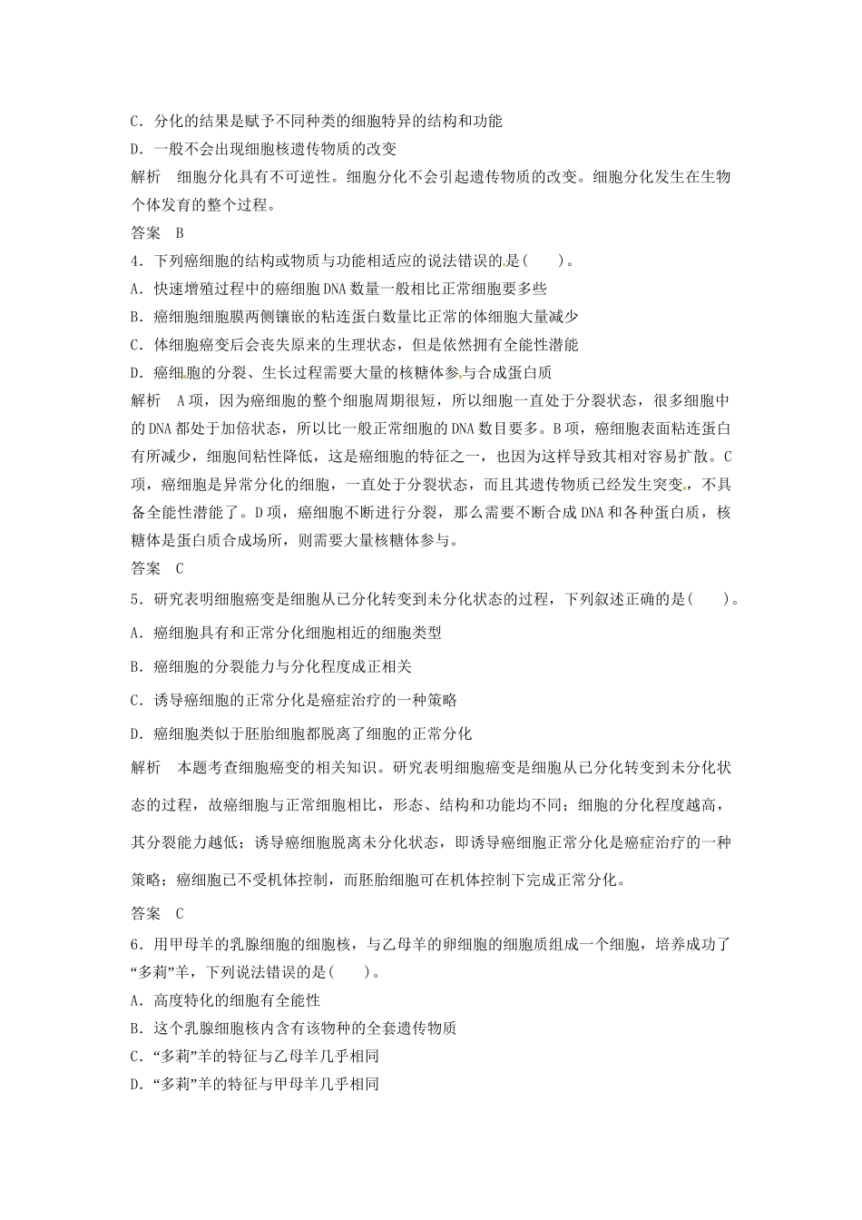 高中生物 4-2细胞的分化同步练习 浙科版必修1_第2页