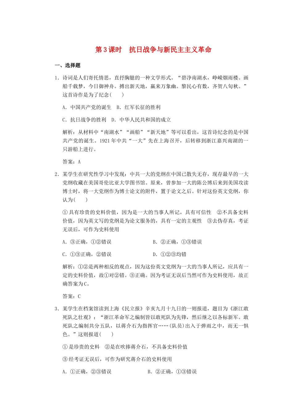 高考历史一轮复习 第3课时 抗日战争与新民主主义革命单元检测 大象版必修3_第1页