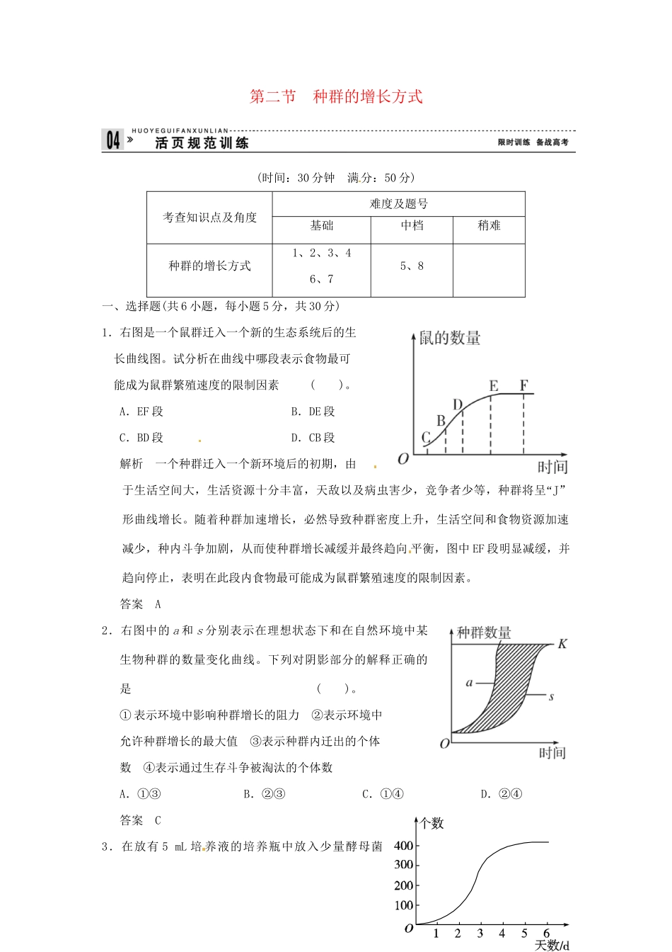 高中生物 4-2种群的增长方式试题 浙科版必修3_第1页