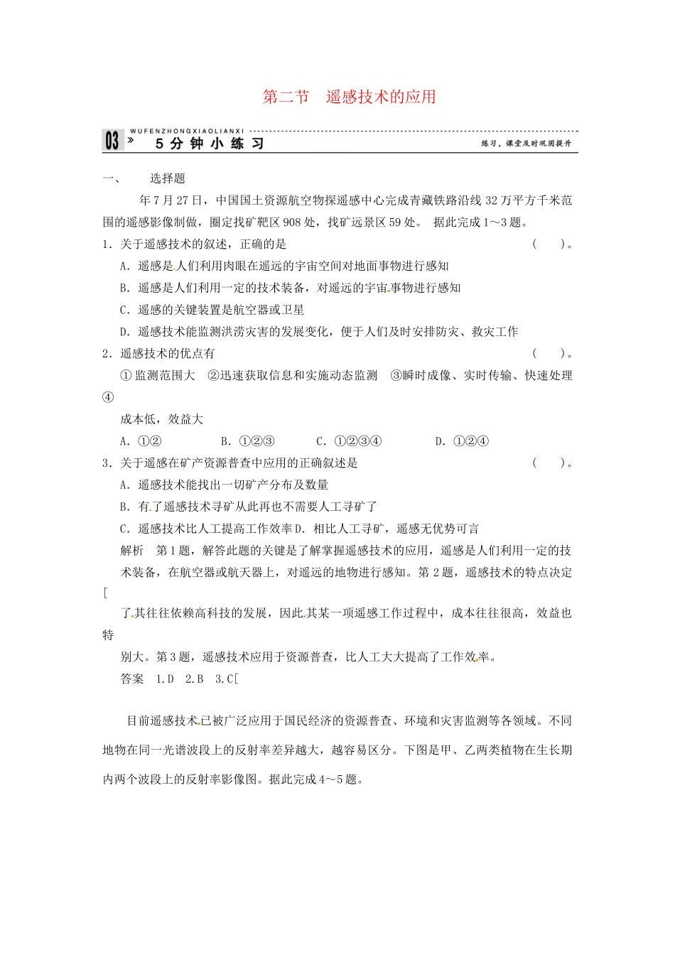 高中地理 3-2遥感技术的应用小练习 中图版必修3_第1页