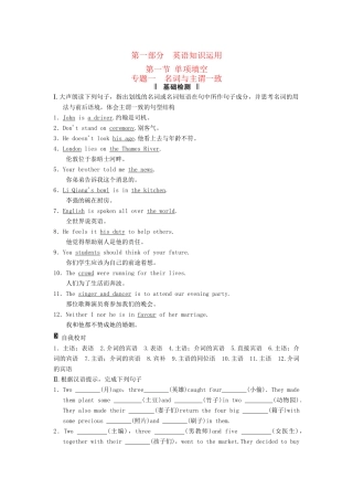 高考英语二轮复习 第一部分 知识运用专题专练 专题1 名词与主谓一致基础检测
