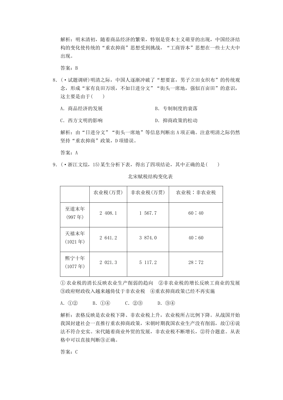 高考历史一轮复习 第3课时 商业的发展及资本主义萌芽的缓慢发展单元检测 大象版必修3_第3页