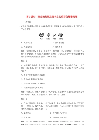 高考历史一轮复习 第3课时 商业的发展及资本主义萌芽的缓慢发展单元检测 大象版必修3