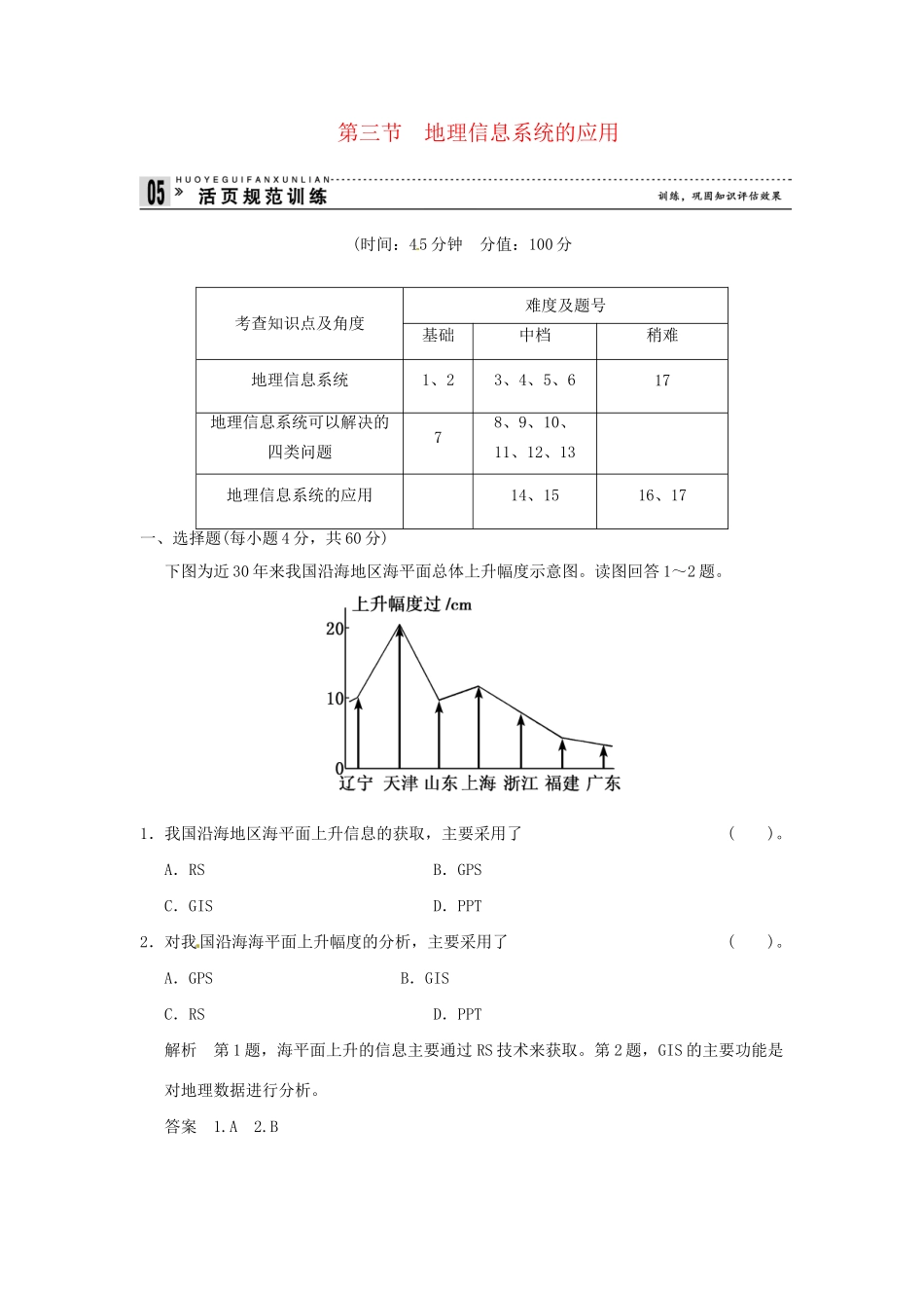 高中地理 3-3地理信息系统的应用活页规范训练 中图版必修3_第1页