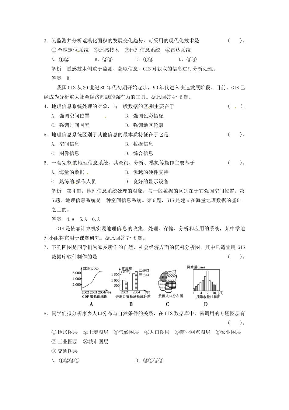 高中地理 3-3地理信息系统的应用活页规范训练 中图版必修3_第2页