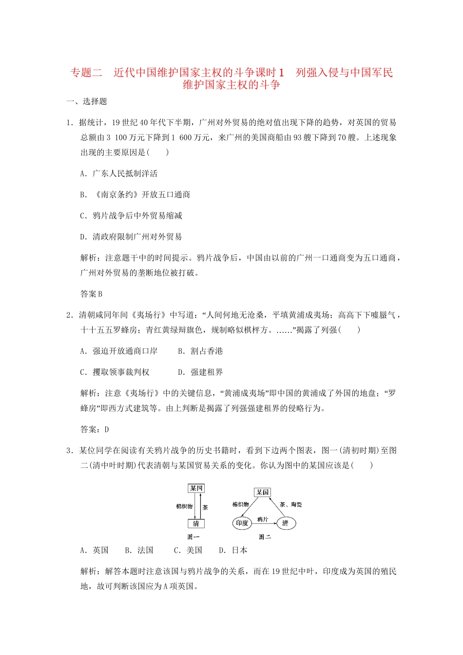 高考历史一轮复习检测 2-1《列强入侵与中国军民维护国家主权的斗争》 人民版必修1_第1页