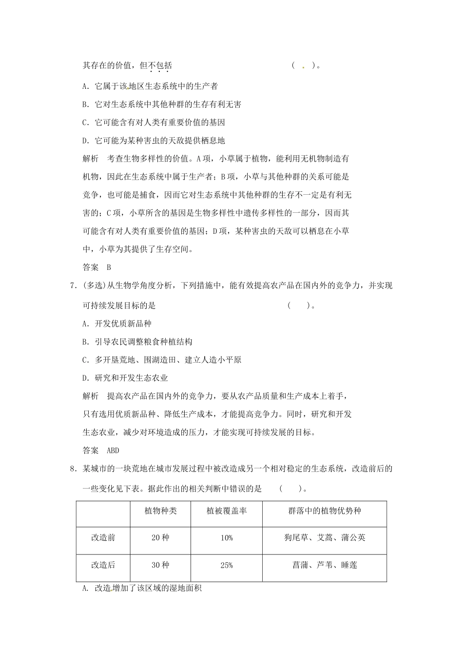 高中生物 5-2创造人与自然的和谐试题 苏教版必修3_第3页