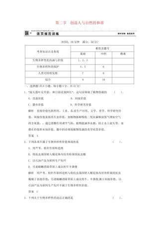 高中生物 5-2创造人与自然的和谐试题 苏教版必修3