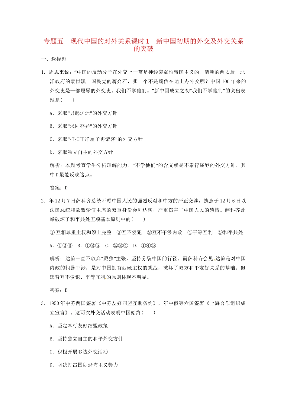 高考历史一轮复习检测 5-1《新中国初期的外交及外交关系的突破》 人民版必修1_第1页