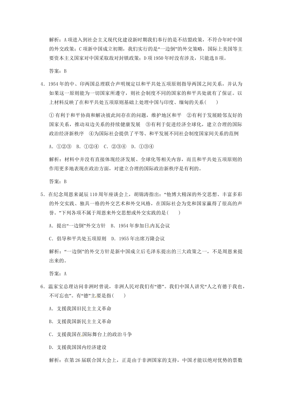 高考历史一轮复习检测 5-1《新中国初期的外交及外交关系的突破》 人民版必修1_第2页