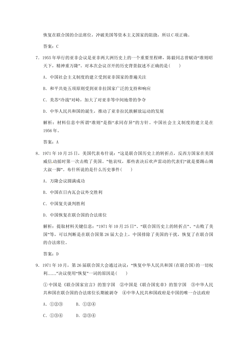 高考历史一轮复习检测 5-1《新中国初期的外交及外交关系的突破》 人民版必修1_第3页