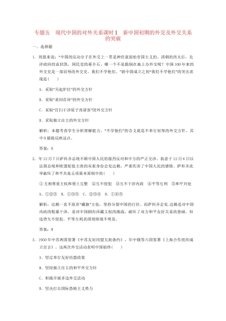 高考历史一轮复习检测 5-1《新中国初期的外交及外交关系的突破》 人民版必修1