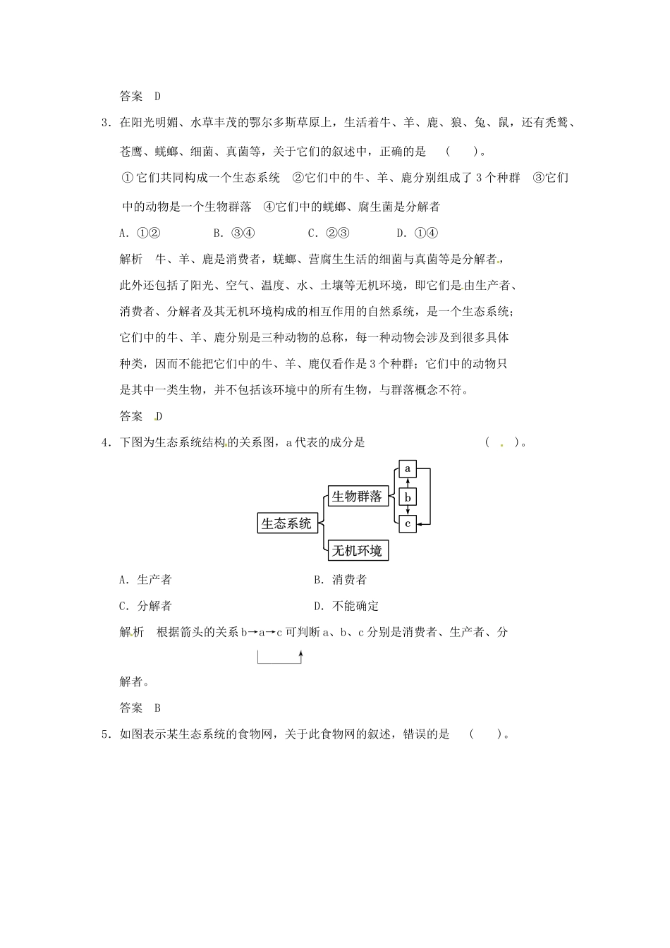 高中生物 6-1，6-2生态系统的营养结构生态系统中的生产量和试题 浙科版必修3_第2页
