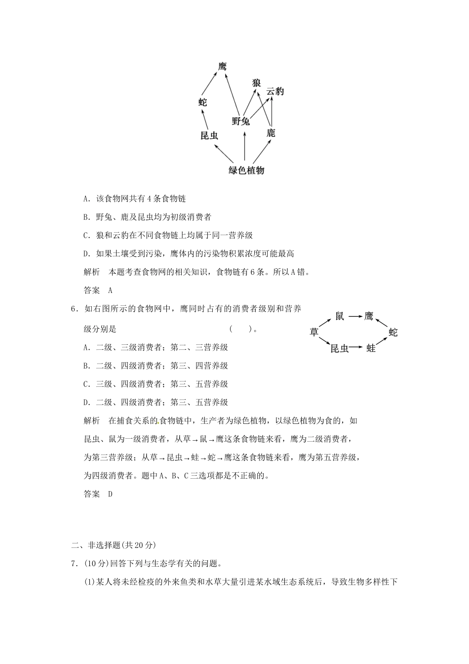 高中生物 6-1，6-2生态系统的营养结构生态系统中的生产量和试题 浙科版必修3_第3页