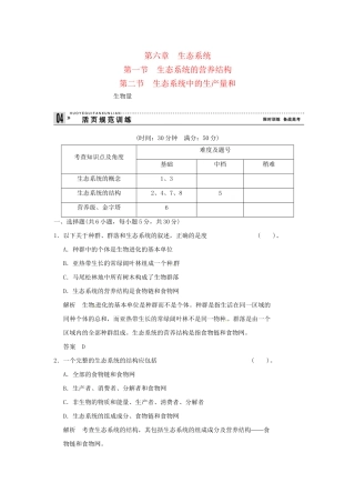 高中生物 6-1，6-2生态系统的营养结构生态系统中的生产量和试题 浙科版必修3
