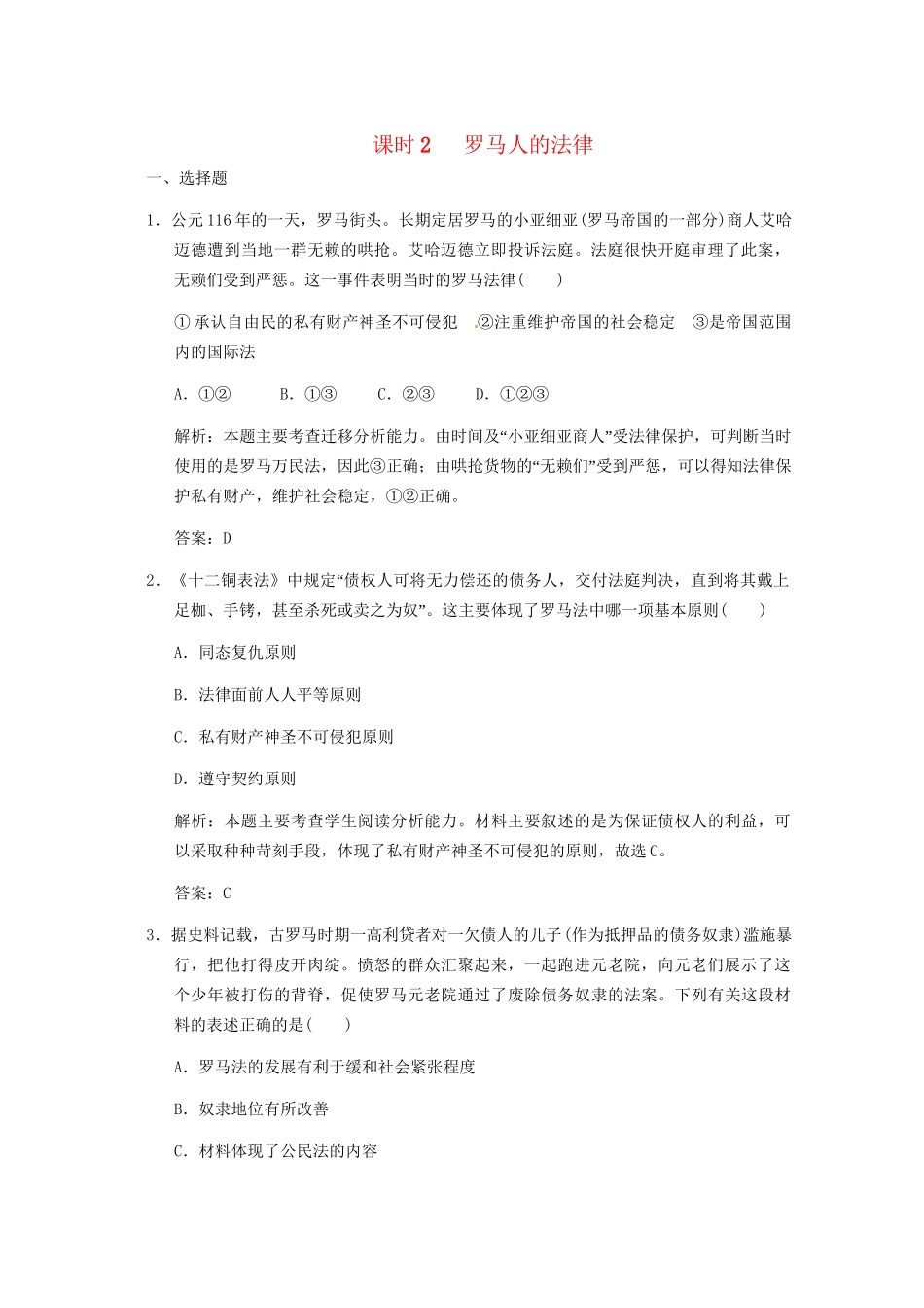 高考历史一轮复习检测 6-2《罗马人的法律》 人民版必修1_第1页