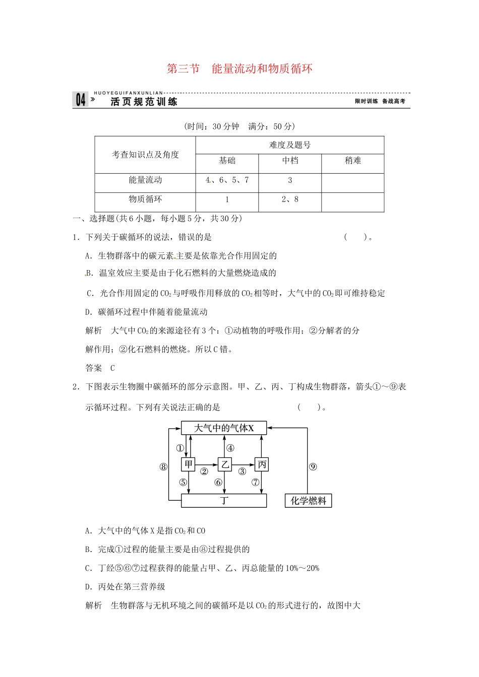 高中生物 6-3能量流动和物质循环试题 浙科版必修3_第1页