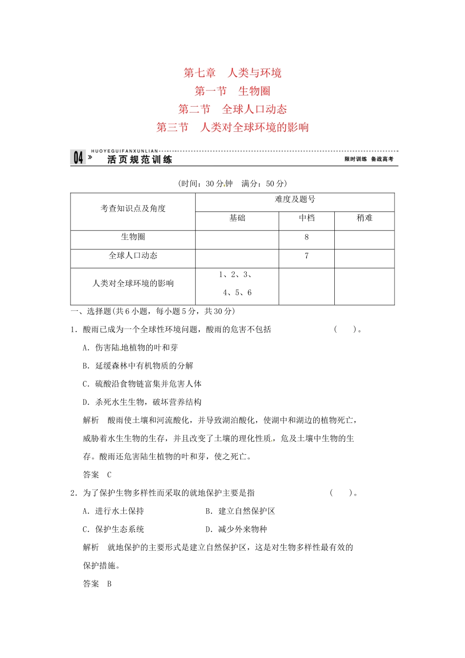 高中生物 7-1，7-2，7-3全球人口动态人类对全球环境的影响试题 浙科版必修3_第1页