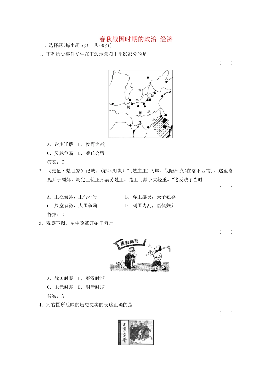 高考历史总复习 第1部分 第1单元 祖国历史的开篇——先秦第二课时 春秋战国时期的政治 经济限时规范训练 大纲人教版_第1页