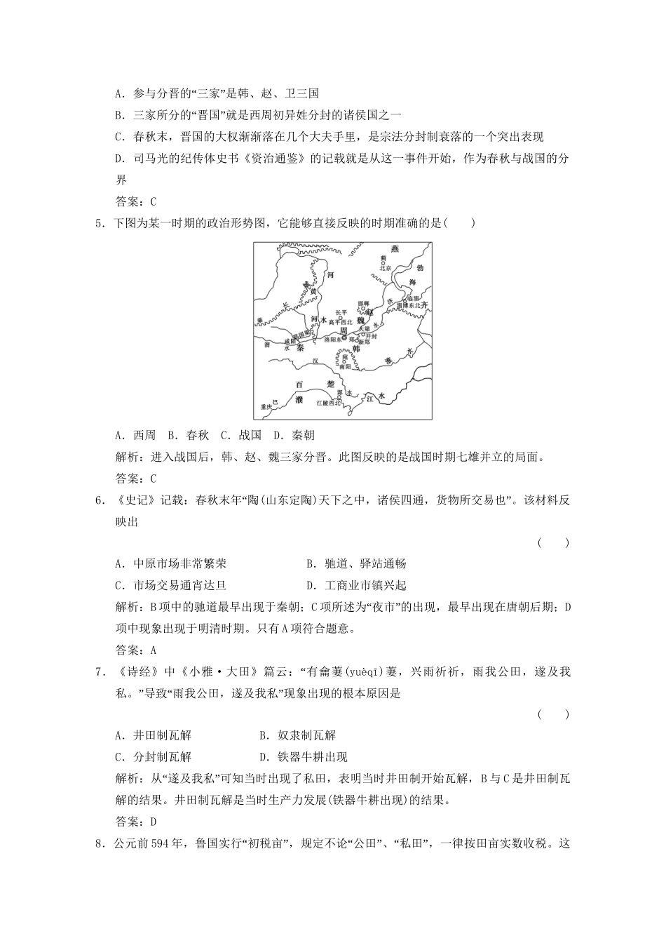 高考历史总复习 第1部分 第1单元 祖国历史的开篇——先秦第二课时 春秋战国时期的政治 经济限时规范训练 大纲人教版_第2页