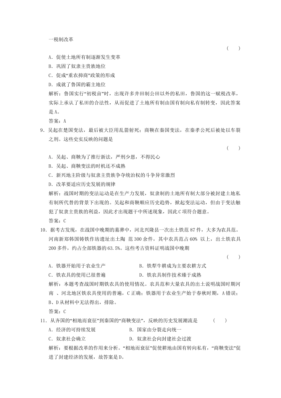 高考历史总复习 第1部分 第1单元 祖国历史的开篇——先秦第二课时 春秋战国时期的政治 经济限时规范训练 大纲人教版_第3页