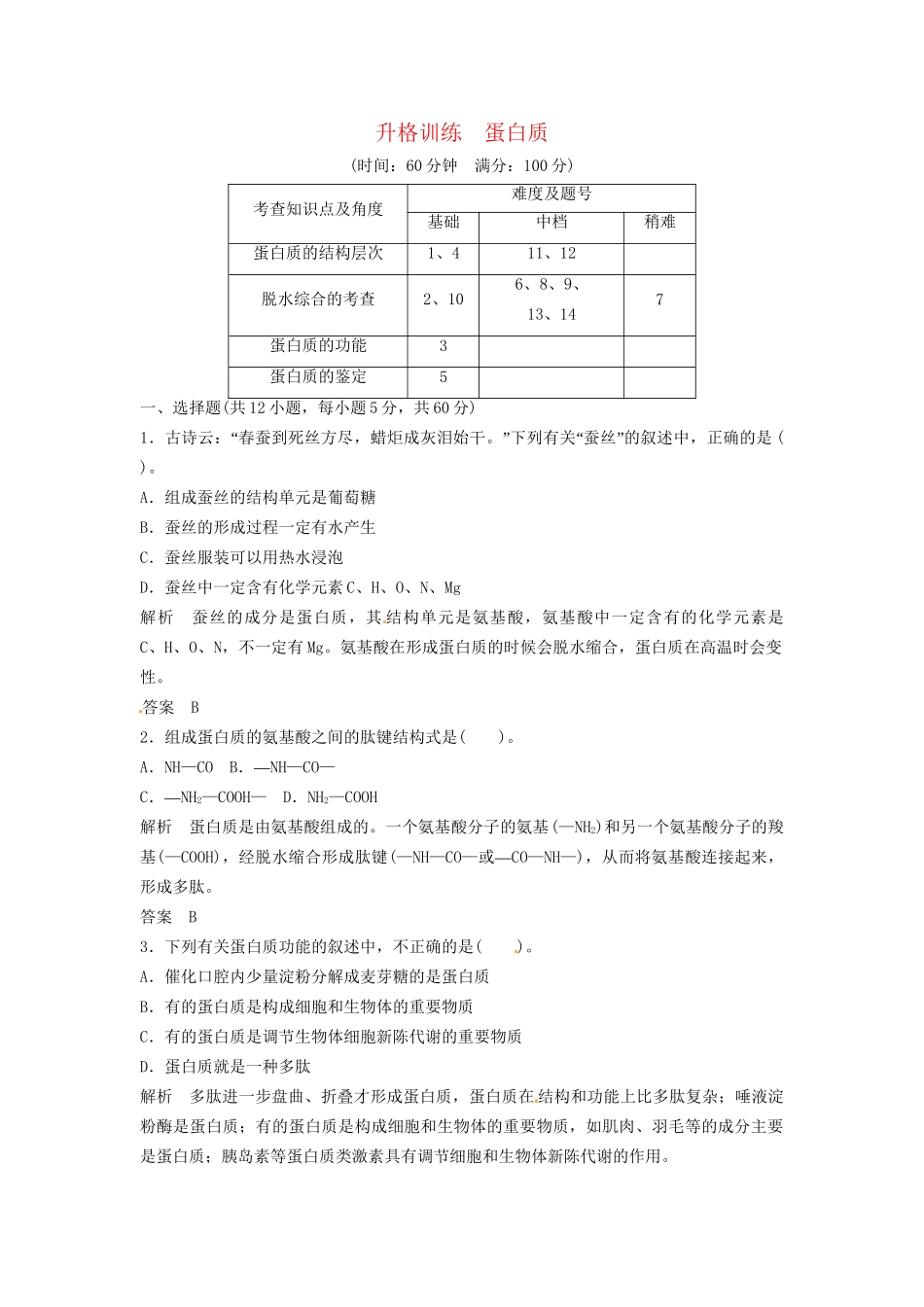 高中生物 蛋白质升格训练 浙科版必修1_第1页