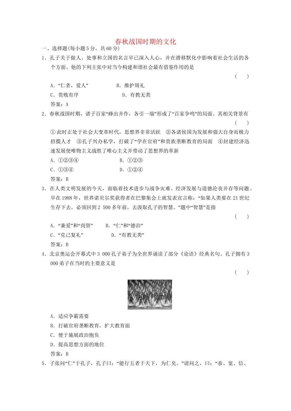 高考历史总复习 第1部分 第1单元 祖国历史的开篇——先秦第三课时 春秋战国时期的文化限时规范训练 大纲人教版_第1页