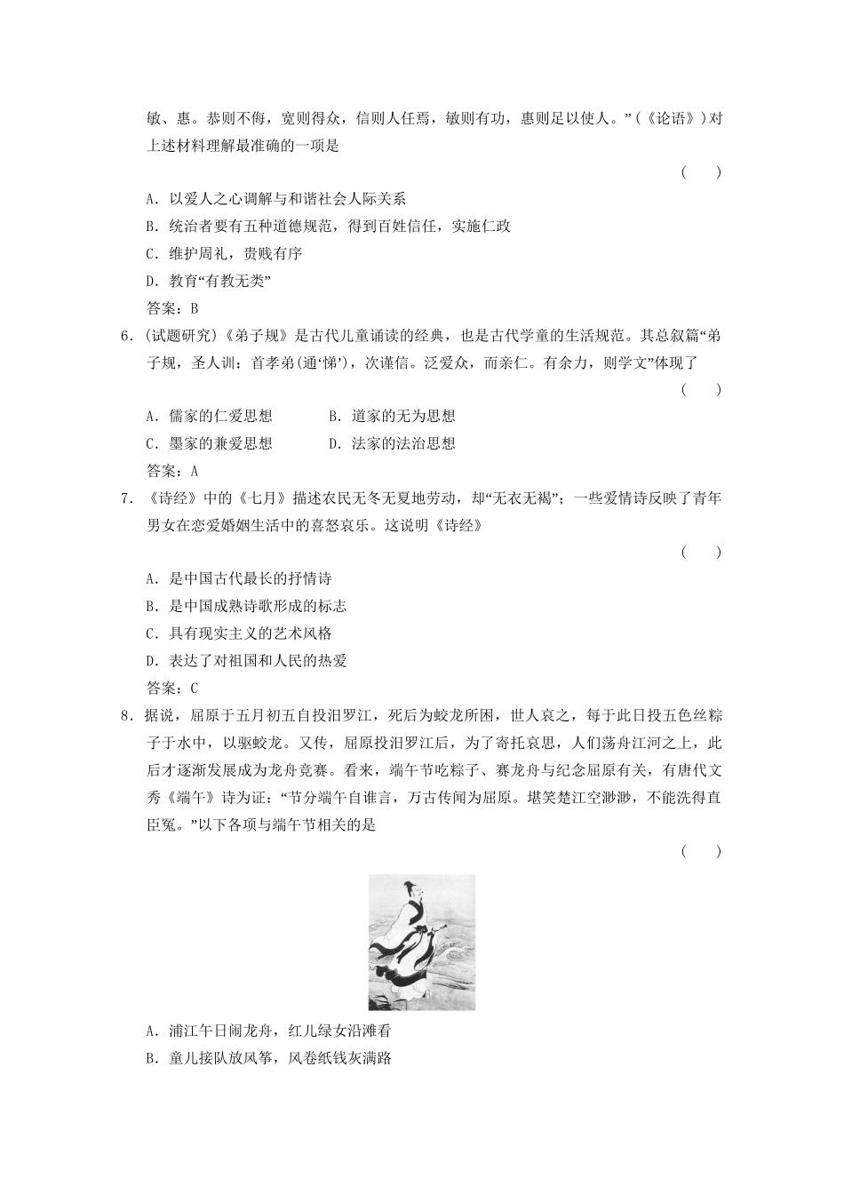 高考历史总复习 第1部分 第1单元 祖国历史的开篇——先秦第三课时 春秋战国时期的文化限时规范训练 大纲人教版_第2页