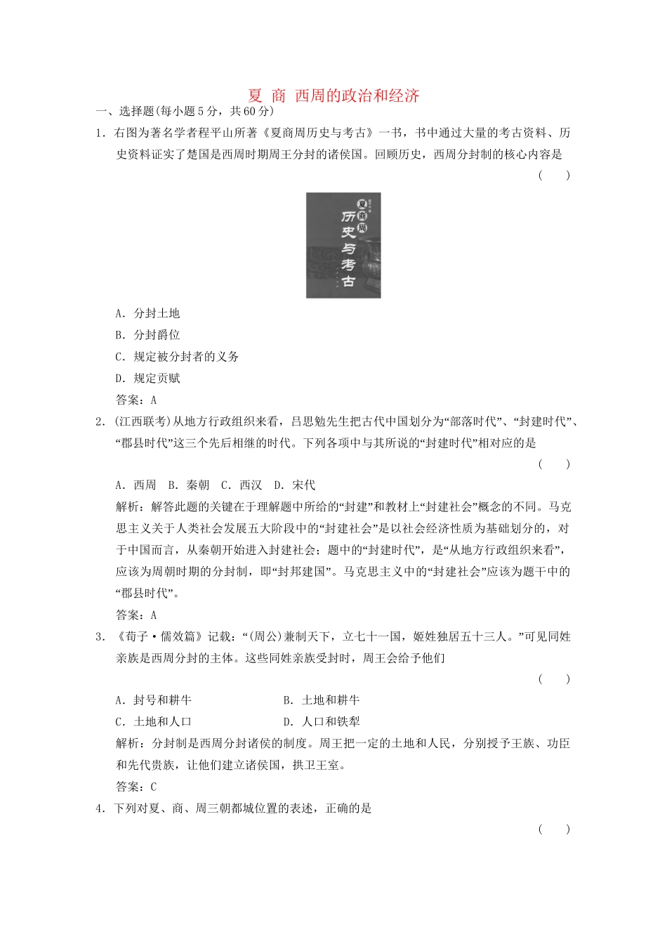 高考历史总复习 第1部分 第1单元 祖国历史的开篇——先秦第一课时 夏 商 西周的政治和经济限时规范训练 大纲人教版_第1页