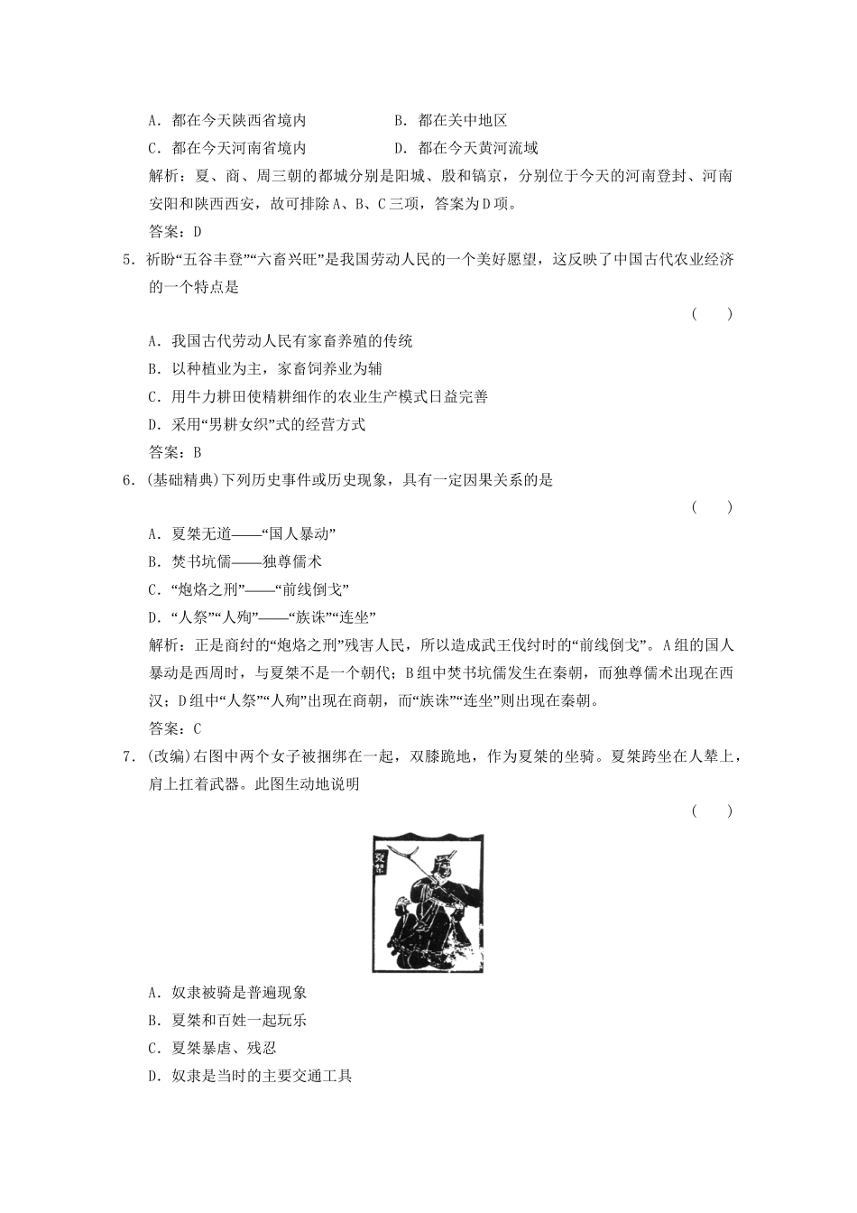 高考历史总复习 第1部分 第1单元 祖国历史的开篇——先秦第一课时 夏 商 西周的政治和经济限时规范训练 大纲人教版_第2页