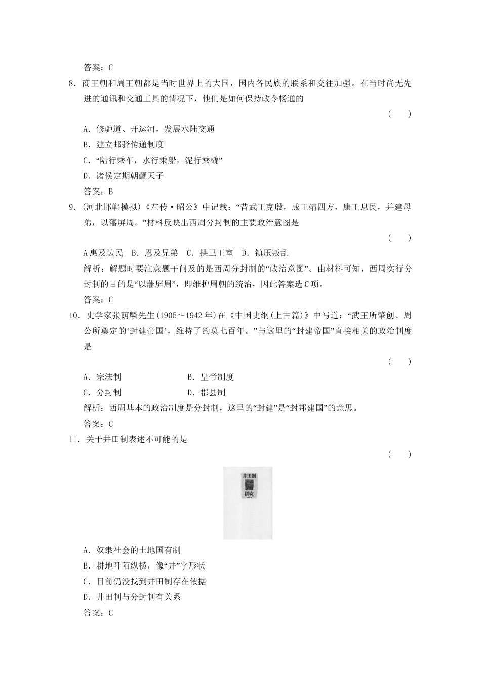 高考历史总复习 第1部分 第1单元 祖国历史的开篇——先秦第一课时 夏 商 西周的政治和经济限时规范训练 大纲人教版_第3页