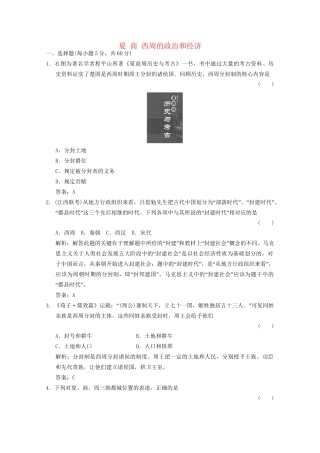 高考历史总复习 第1部分 第1单元 祖国历史的开篇——先秦第一课时 夏 商 西周的政治和经济限时规范训练 大纲人教版