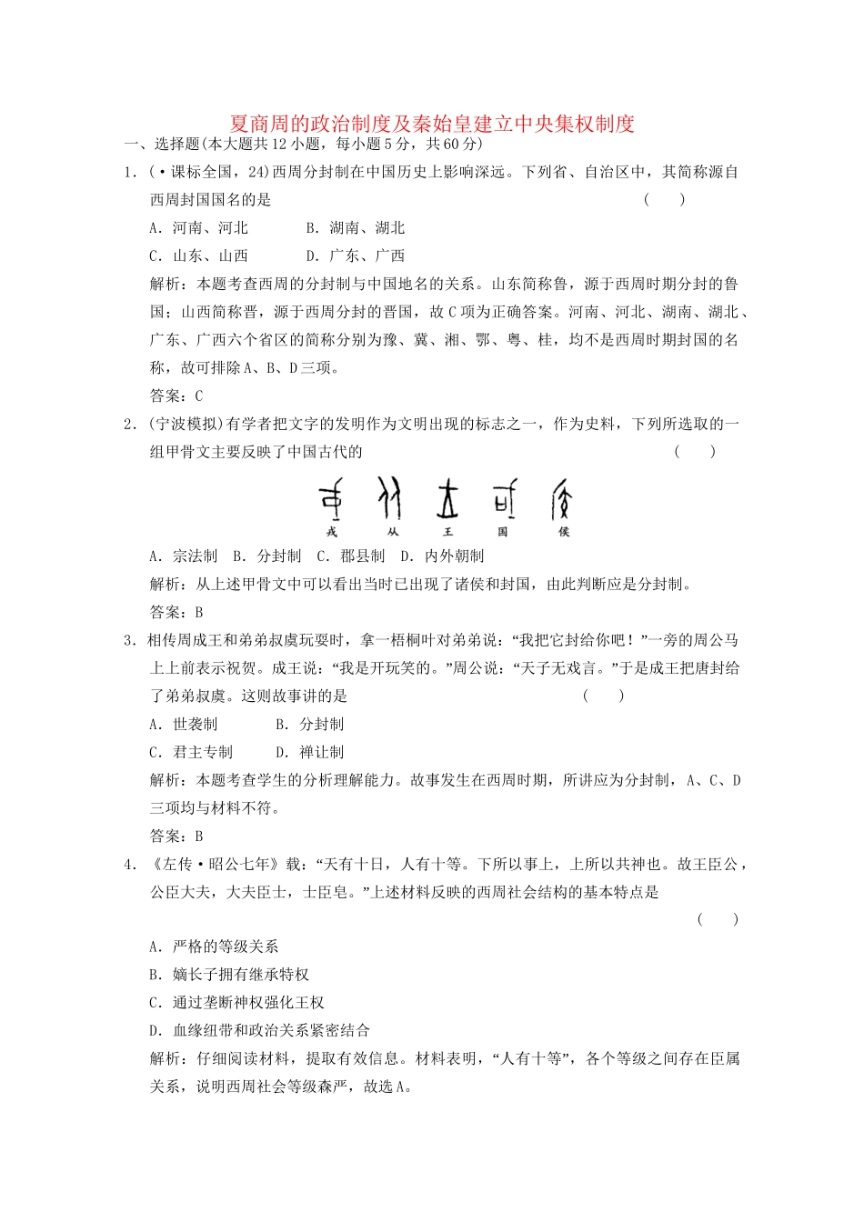 高考历史总复习 第1单元 古代中国的政治制度 第1课时 夏商周的政治制度及秦始皇建立中央集权制度限时规范训练 大象版必修1_第1页