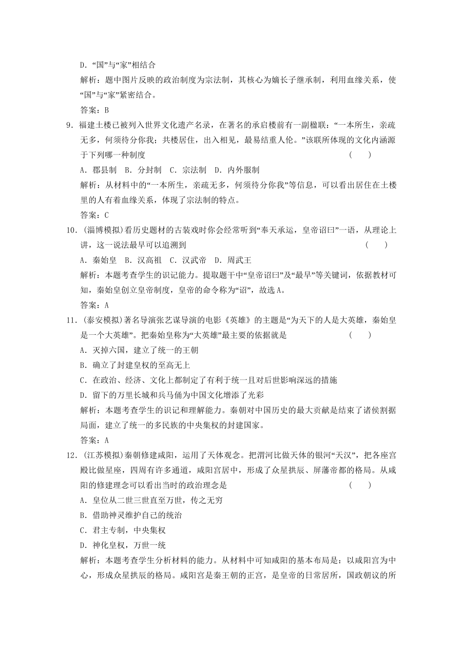 高考历史总复习 第1单元 古代中国的政治制度 第1课时 夏商周的政治制度及秦始皇建立中央集权制度限时规范训练 大象版必修1_第3页