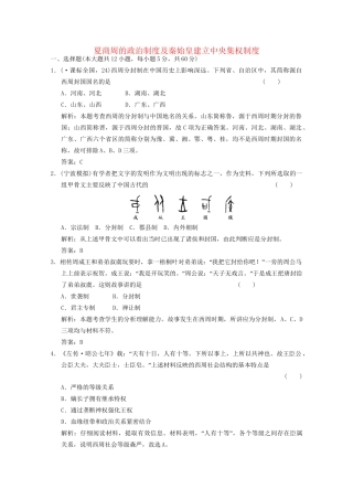 高考历史总复习 第1单元 古代中国的政治制度 第1课时 夏商周的政治制度及秦始皇建立中央集权制度限时规范训练 大象版必修1