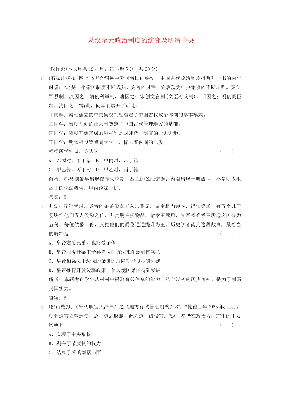 高考历史总复习 第1单元 古代中国的政治制度 第2课时 从汉至元政治制度的演变及明清中央限时规范训练 大象版必修1_第1页
