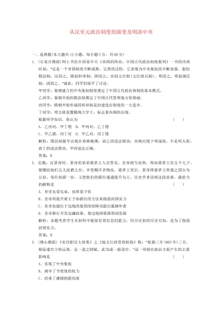 高考历史总复习 第1单元 古代中国的政治制度 第2课时 从汉至元政治制度的演变及明清中央限时规范训练 大象版必修1