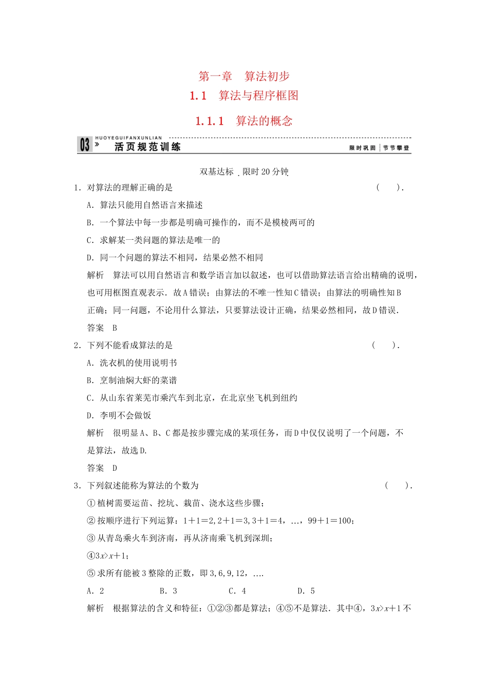 高中数学 1.1.1算法的概念 新人教B版必修3活页训练 新人教B版必修2_第1页