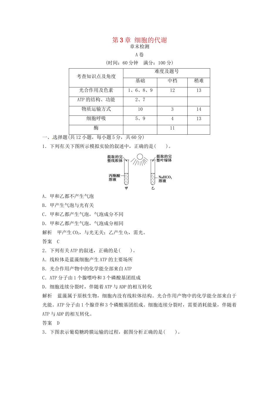 高中生物 第3章 细胞的代谢章末检测 浙科版必修1_第1页