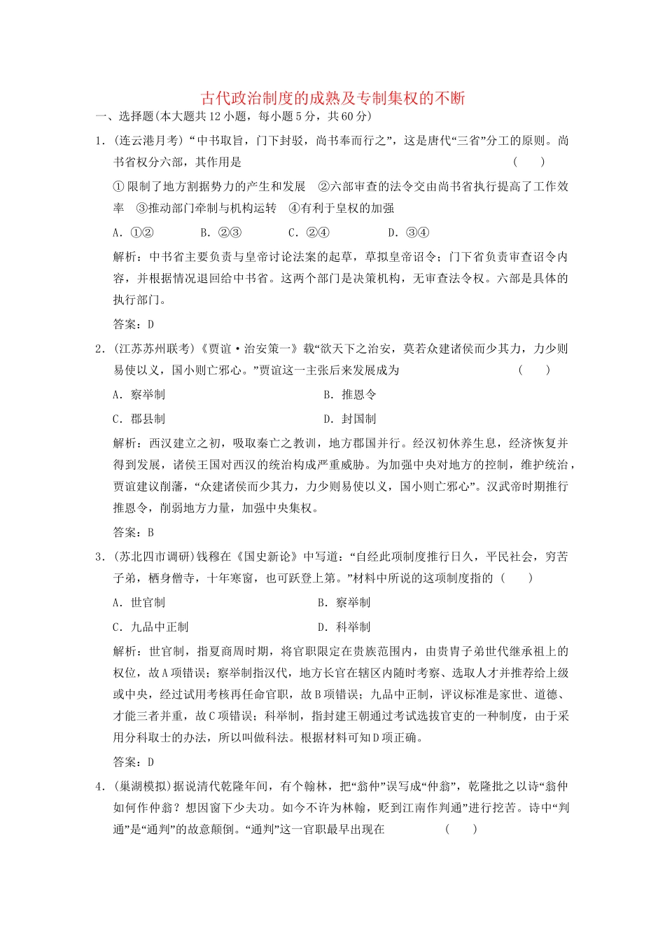 高考历史总复习 第1单元 中国古代的中央集权制度 第2课时 古代政治制度的成熟及专制集权的不断限时规范训练 岳麓版必修1_第1页