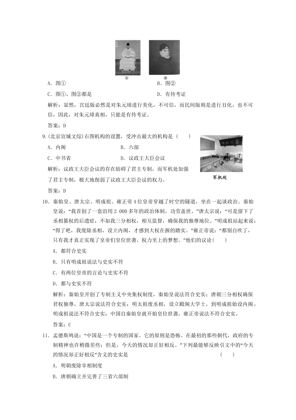 高考历史总复习 第1单元 中国古代的中央集权制度 第2课时 古代政治制度的成熟及专制集权的不断限时规范训练 岳麓版必修1_第3页