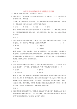 高考历史总复习 第1单元 中国古代的中央集权制度 第2课时 古代政治制度的成熟及专制集权的不断限时规范训练 岳麓版必修1