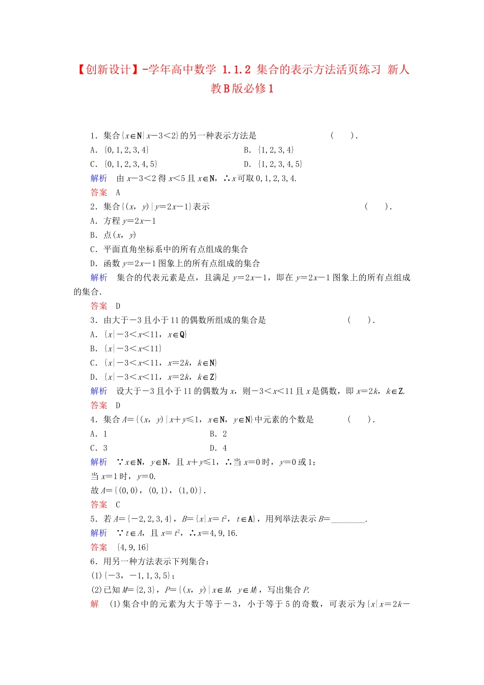 高中数学 1.1.2 集合的表示方法活页练习 新人教B版必修1_第1页