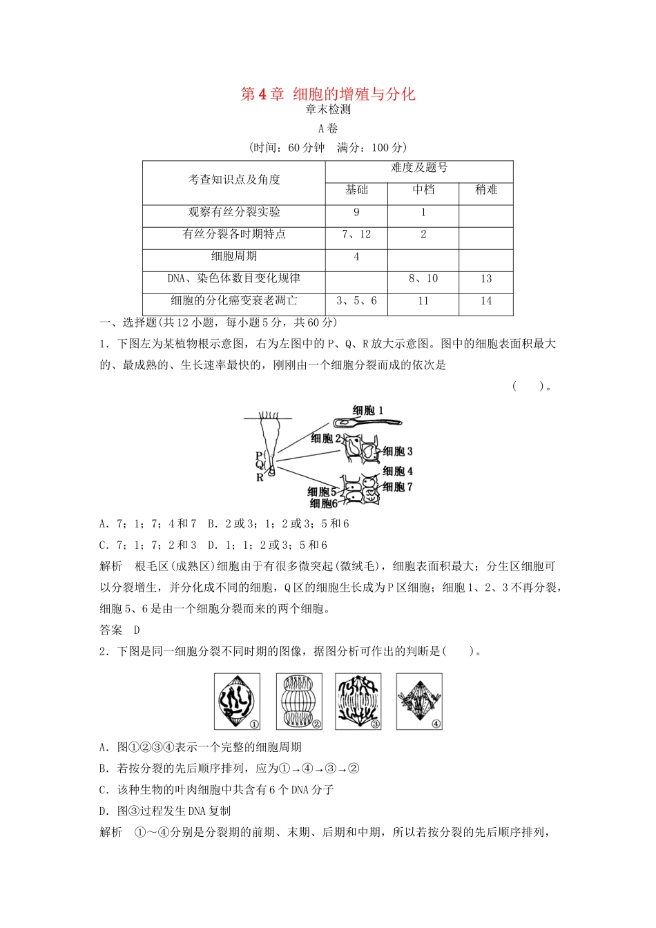 高中生物 第4章 细胞的增殖与分化章末检测 浙科版必修1_第1页